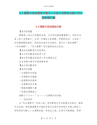 6.6爱眼日活动策划方案与6月份公司财务出纳工作计划样例汇编