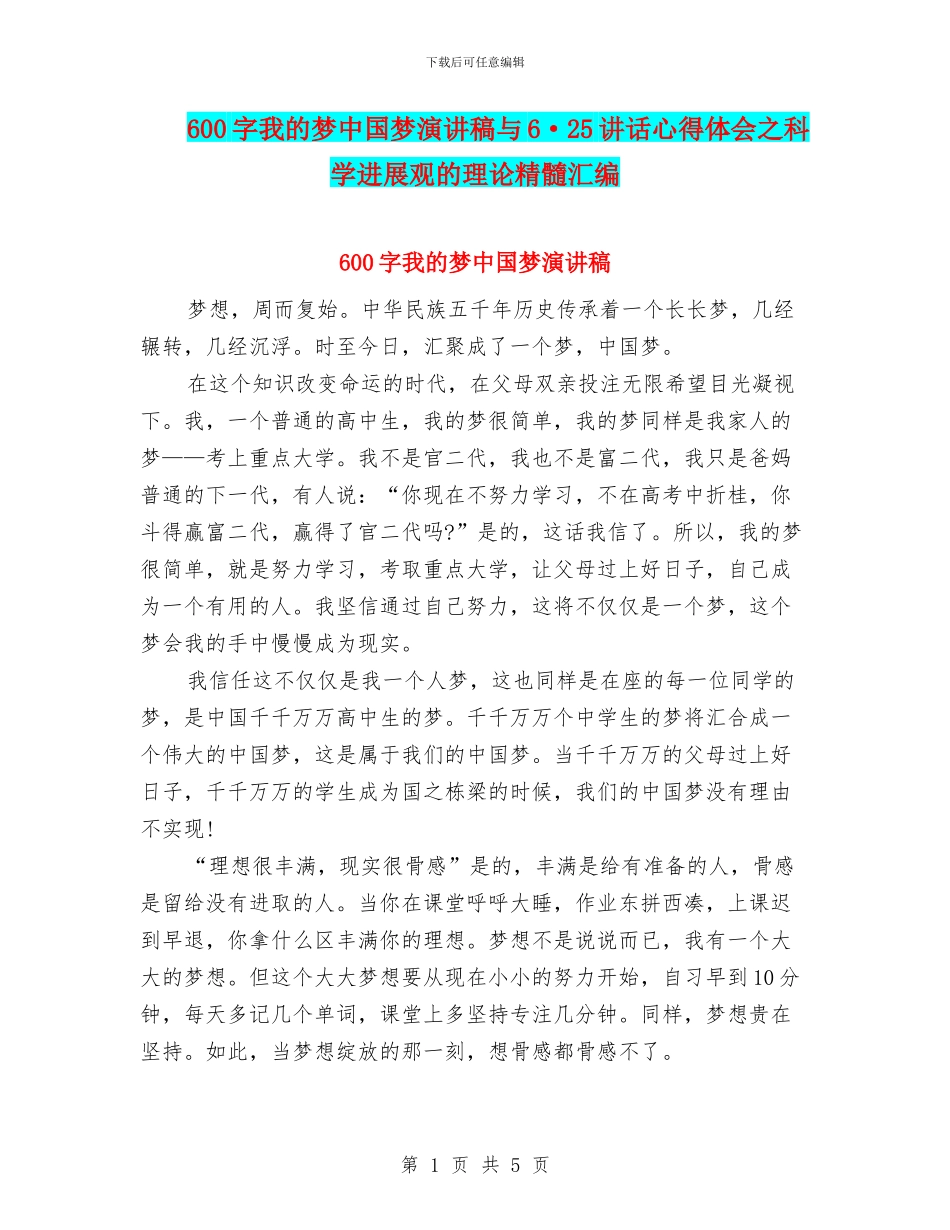 600字我的梦中国梦演讲稿与6·25讲话心得体会之科学发展观的理论精髓汇编_第1页