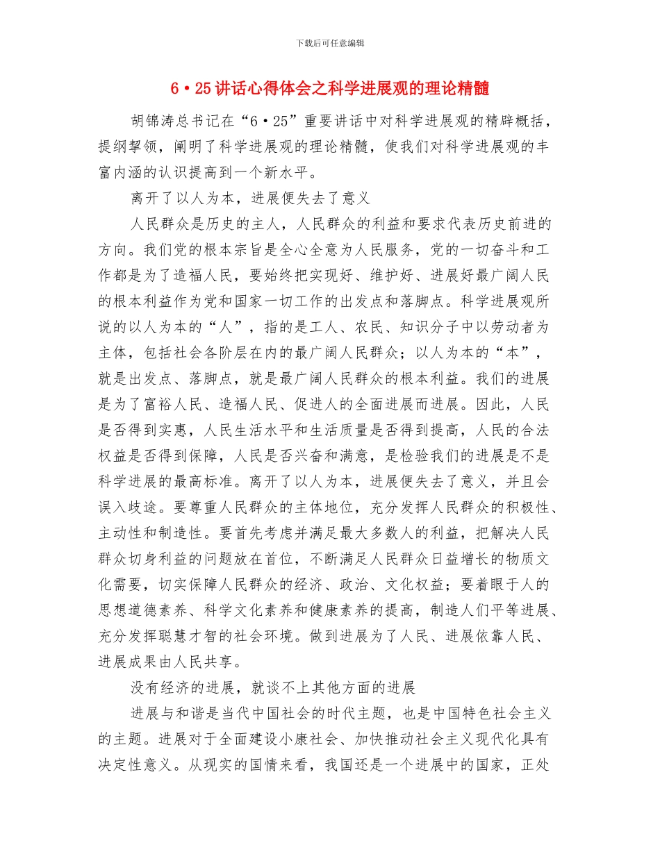 600字我的梦中国梦演讲稿与6·25讲话心得体会之科学发展观的理论精髓汇编_第3页