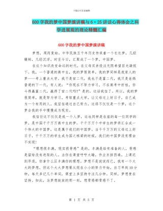 600字我的梦中国梦演讲稿与6·25讲话心得体会之科学发展观的理论精髓汇编