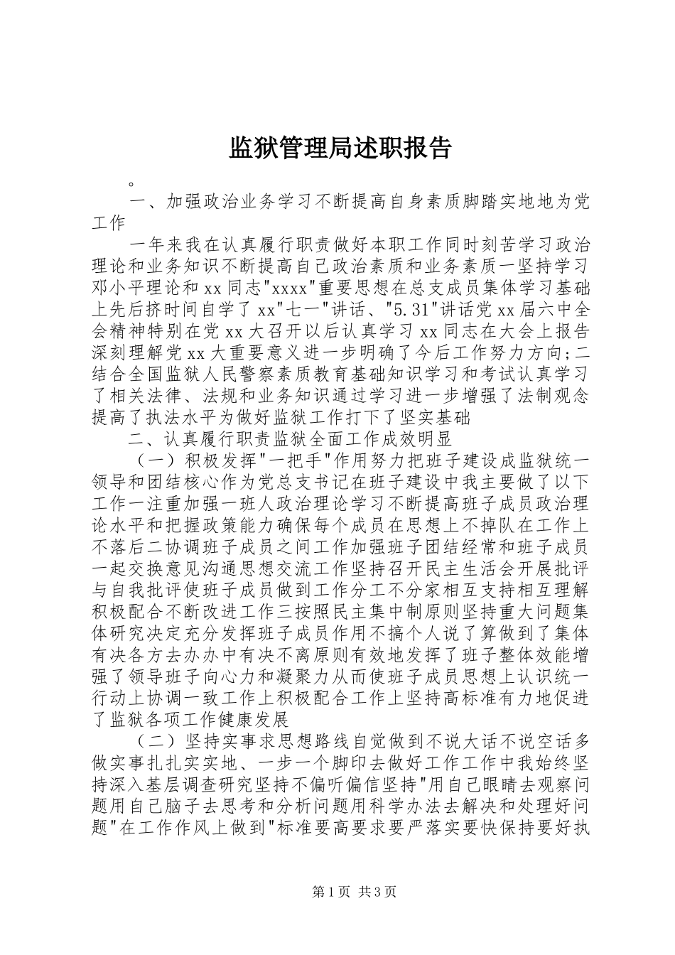 监狱管理局述职报告_第1页