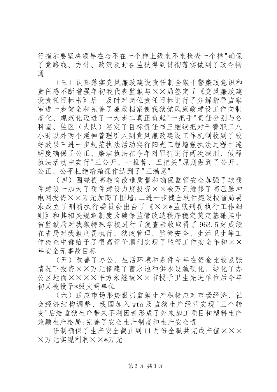 监狱管理局述职报告_第2页