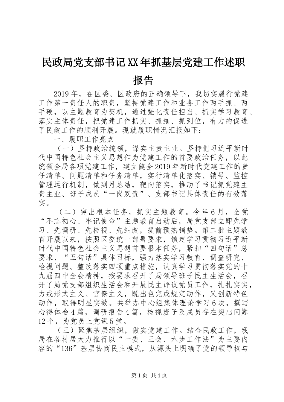 民政局党支部书记XX年抓基层党建工作述职报告_第1页