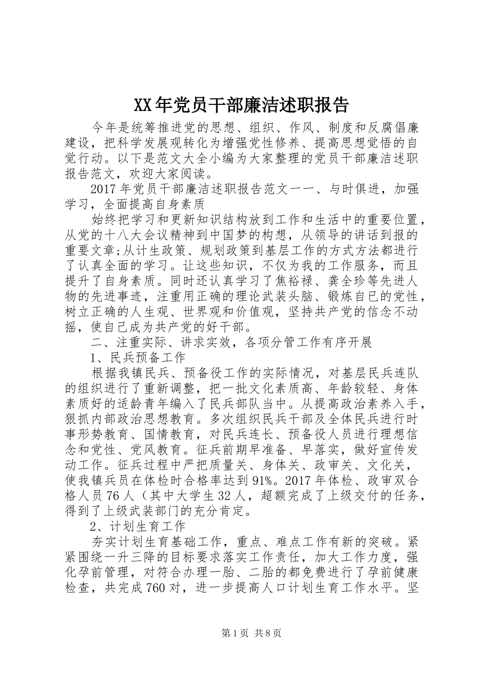 XX年党员干部廉洁述职报告_第1页