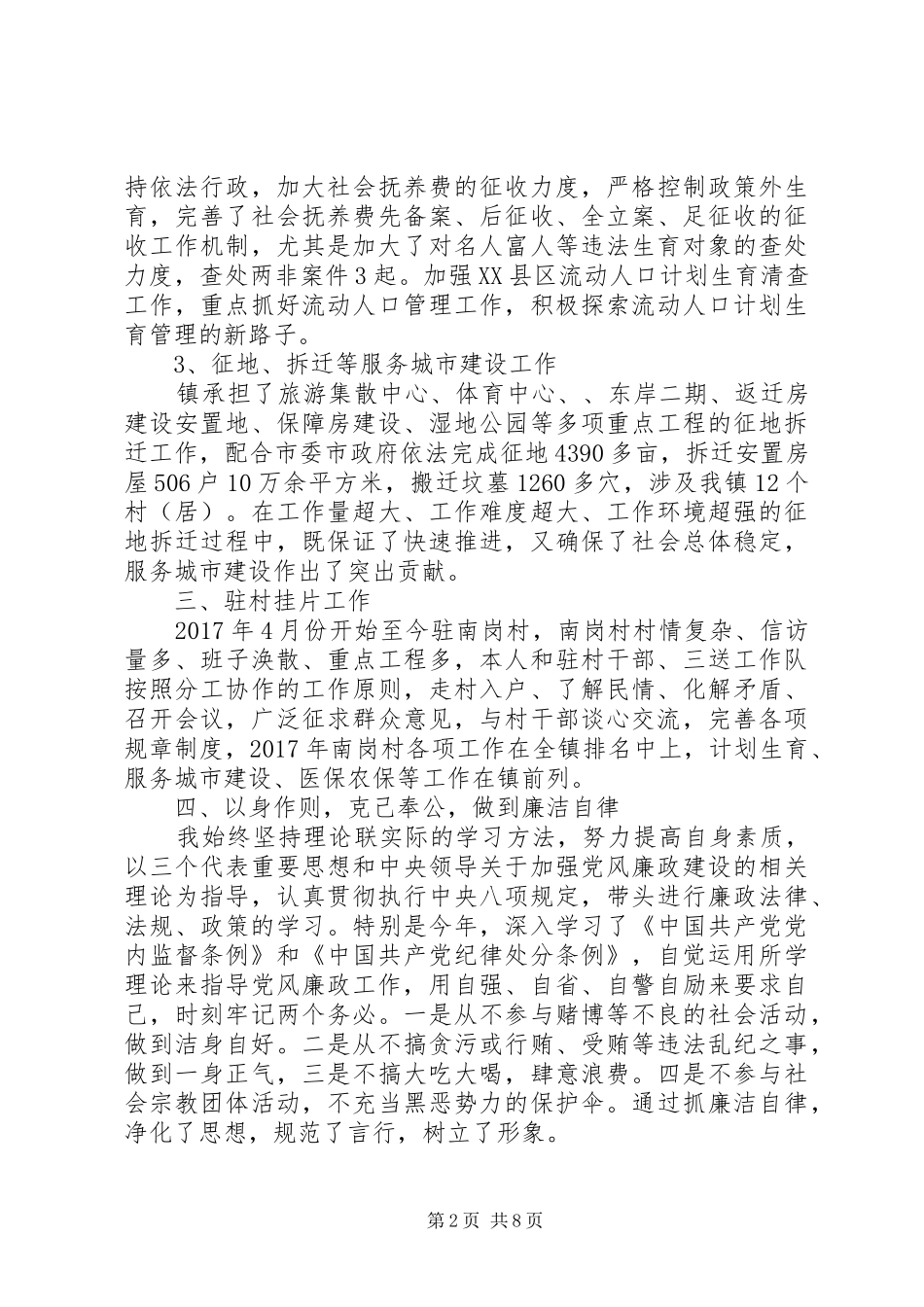 XX年党员干部廉洁述职报告_第2页