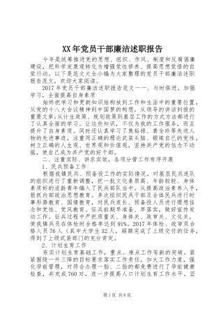 XX年党员干部廉洁述职报告
