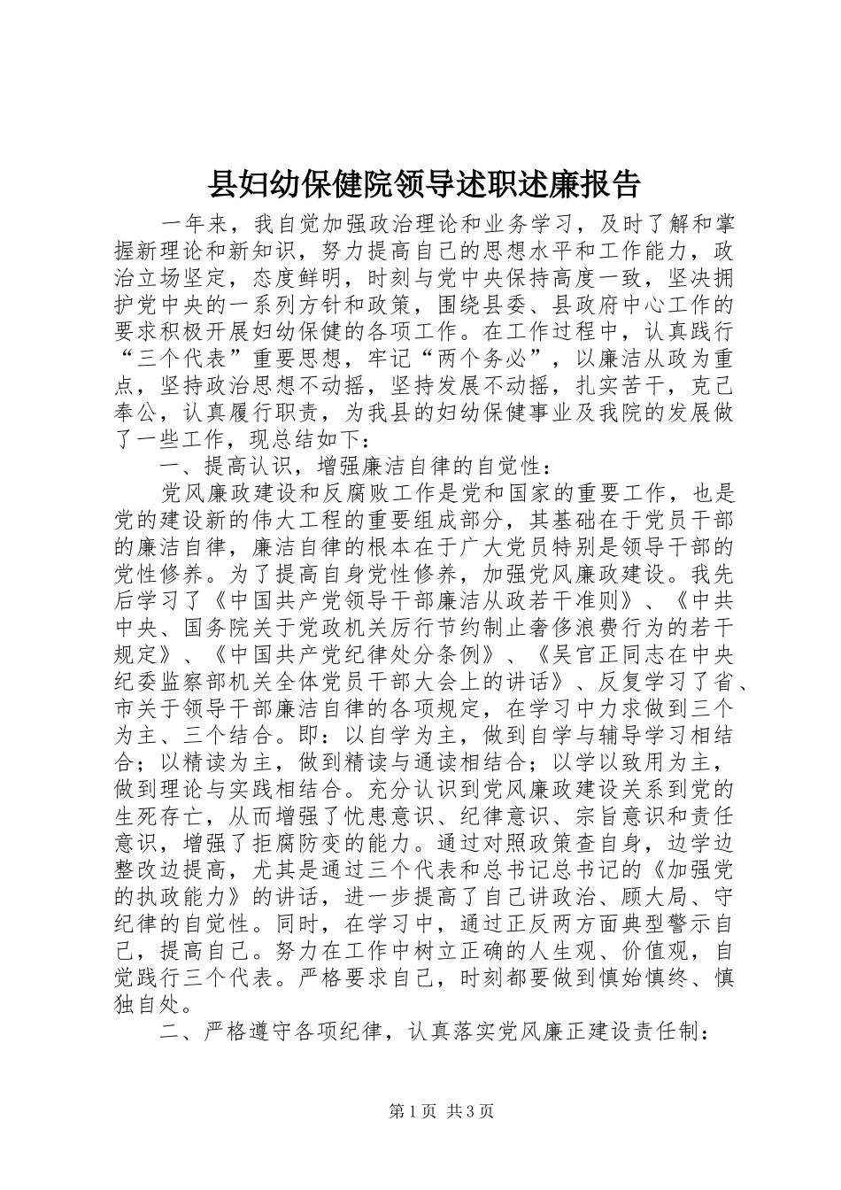 县妇幼保健院领导述职述廉报告_第1页