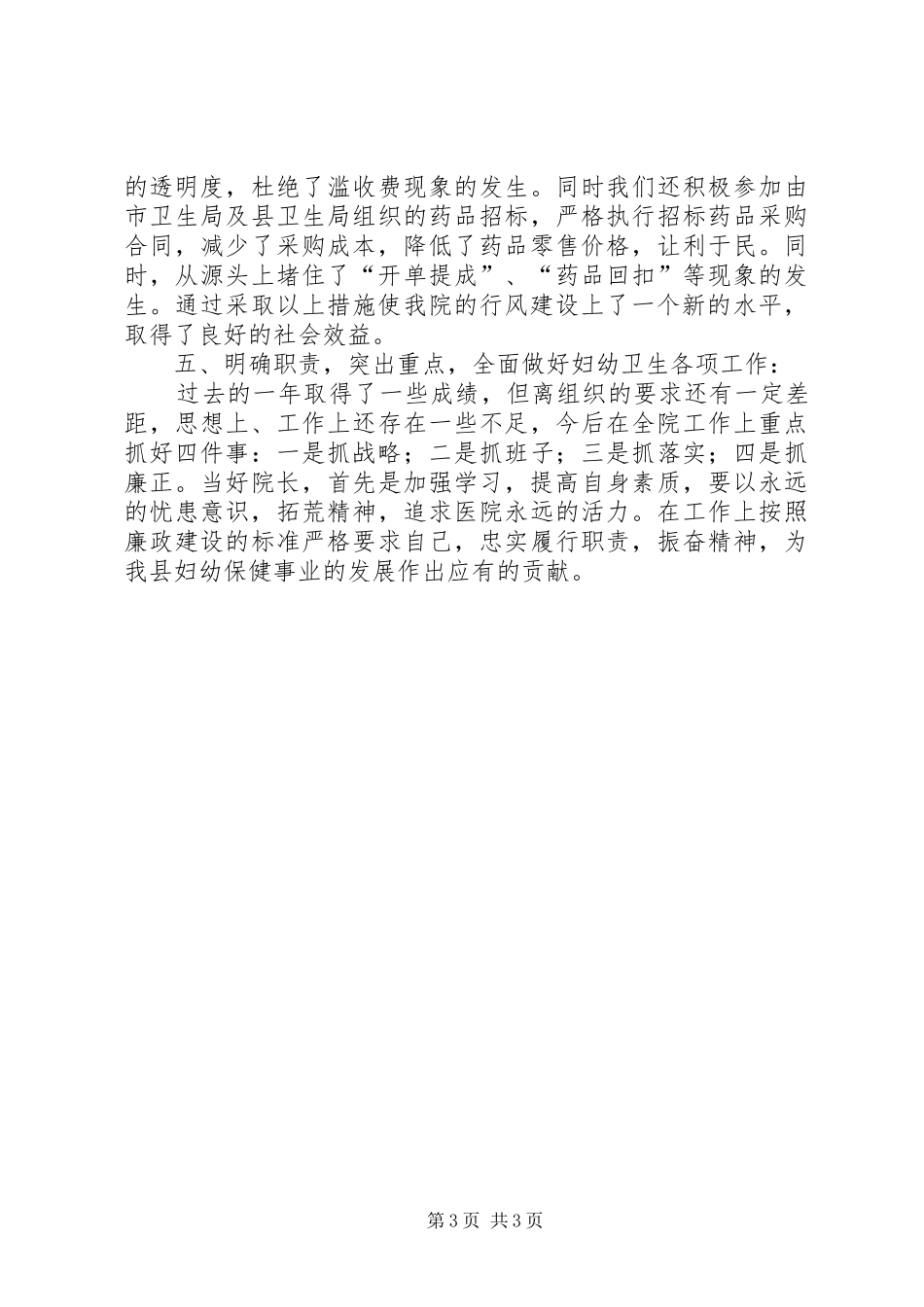 县妇幼保健院领导述职述廉报告_第3页