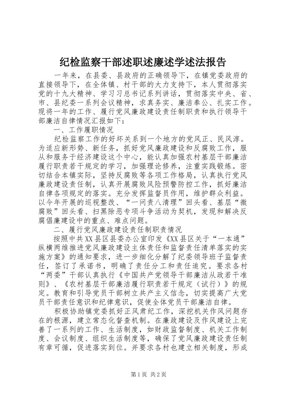 纪检监察干部述职述廉述学述法报告_第1页
