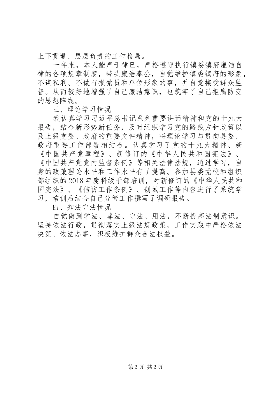 纪检监察干部述职述廉述学述法报告_第2页