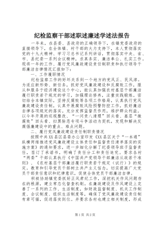 纪检监察干部述职述廉述学述法报告