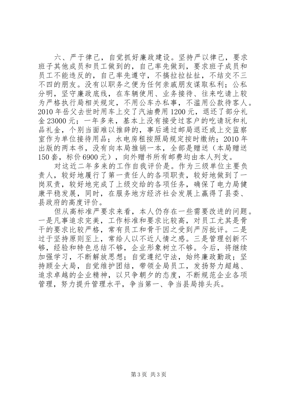 电力局领导个人年度述职报告范文_第3页