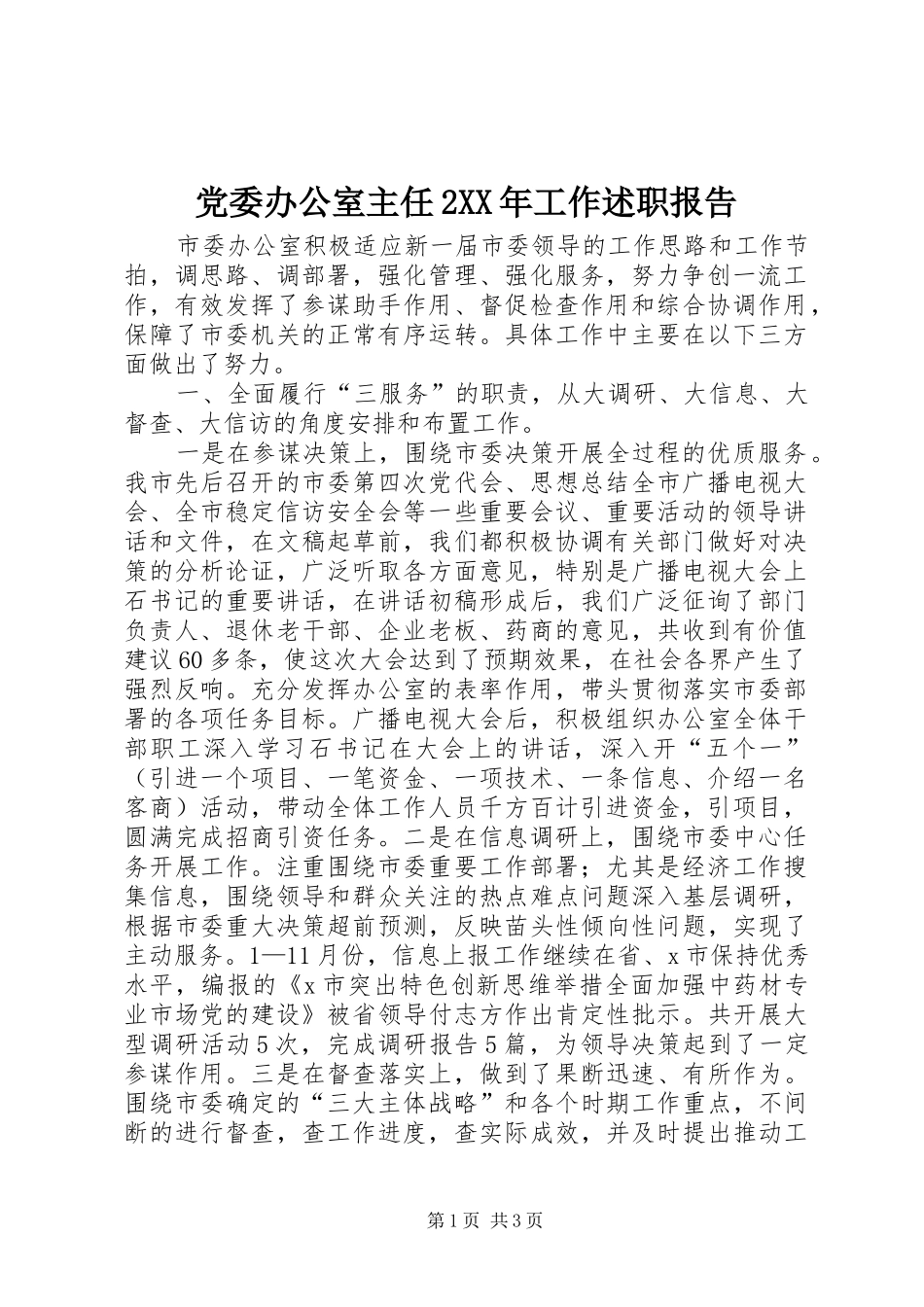 党委办公室主任2XX年工作述职报告_第1页