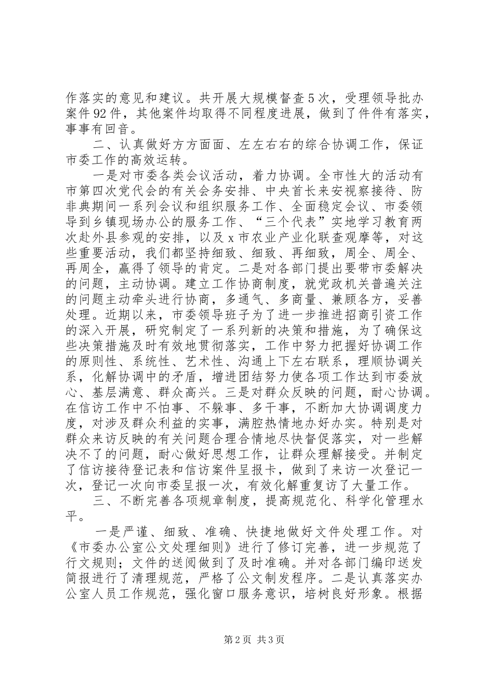 党委办公室主任2XX年工作述职报告_第2页