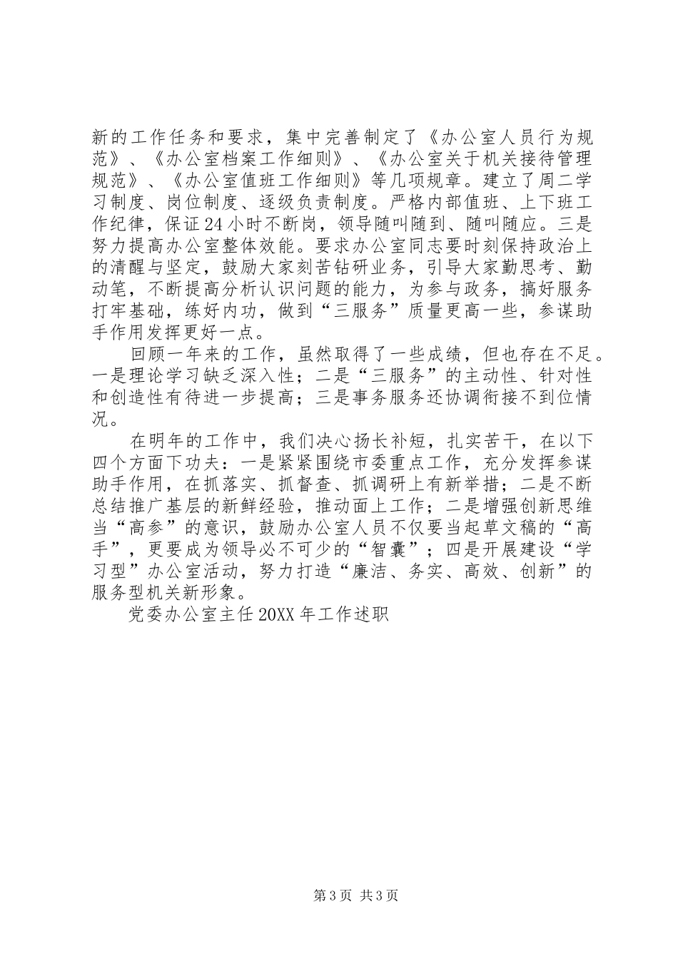 党委办公室主任2XX年工作述职报告_第3页