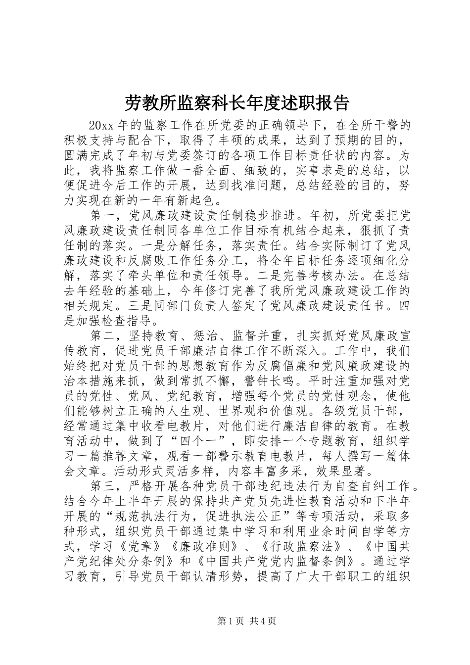 劳教所监察科长年度述职报告_第1页