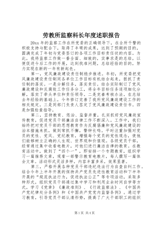 劳教所监察科长年度述职报告