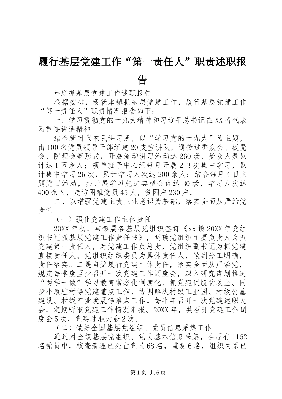 履行基层党建工作“第一责任人”职责述职报告_第1页