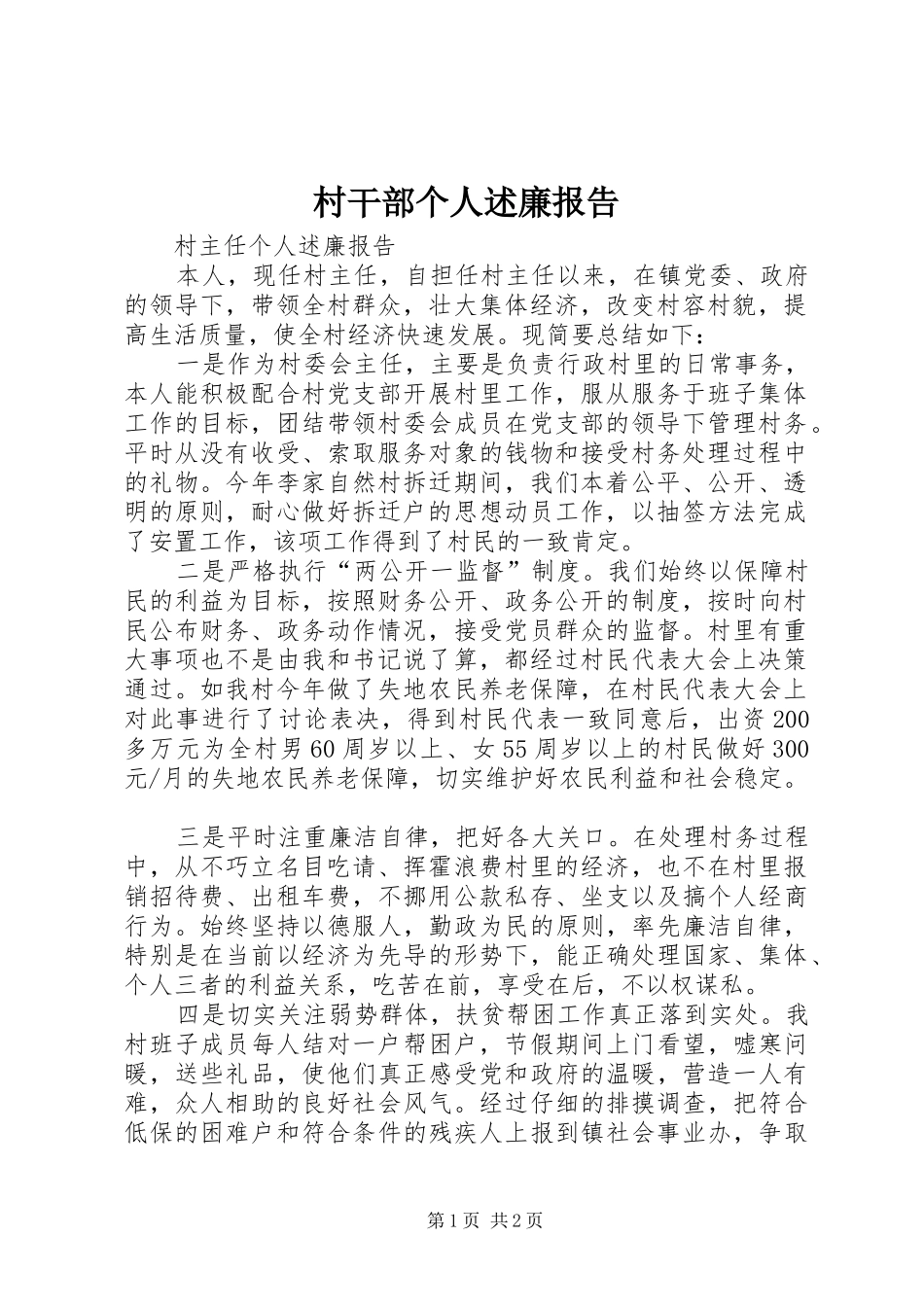 村干部个人述廉报告 (13)_第1页