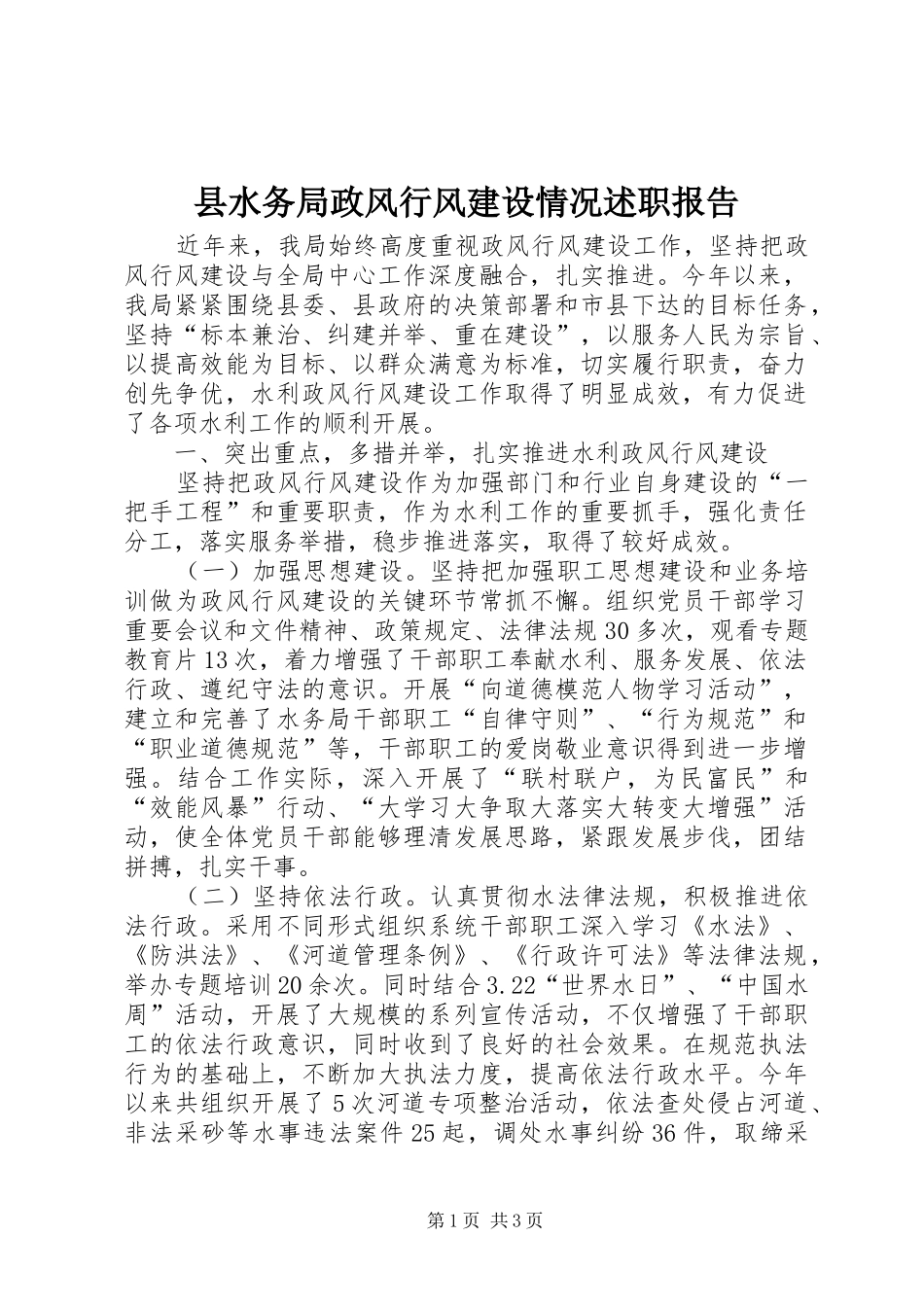 县水务局政风行风建设情况述职报告_第1页