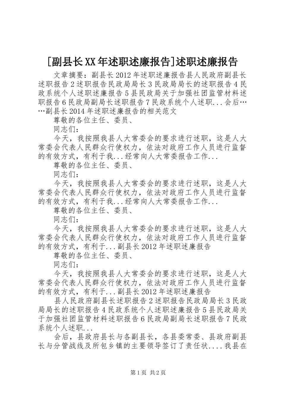 [副县长XX年述职述廉报告]述职述廉报告_第1页