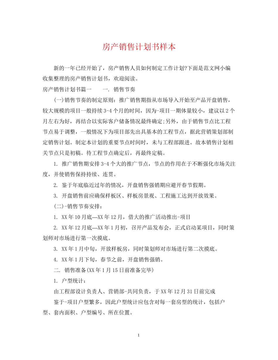 房产销售计划书样本_第1页