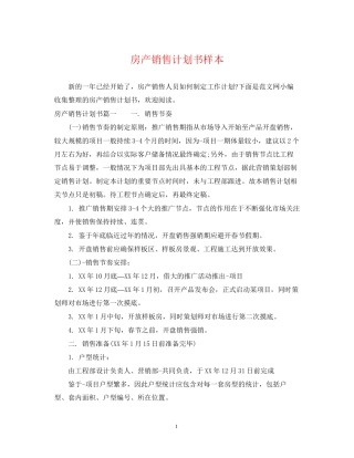 房产销售计划书样本