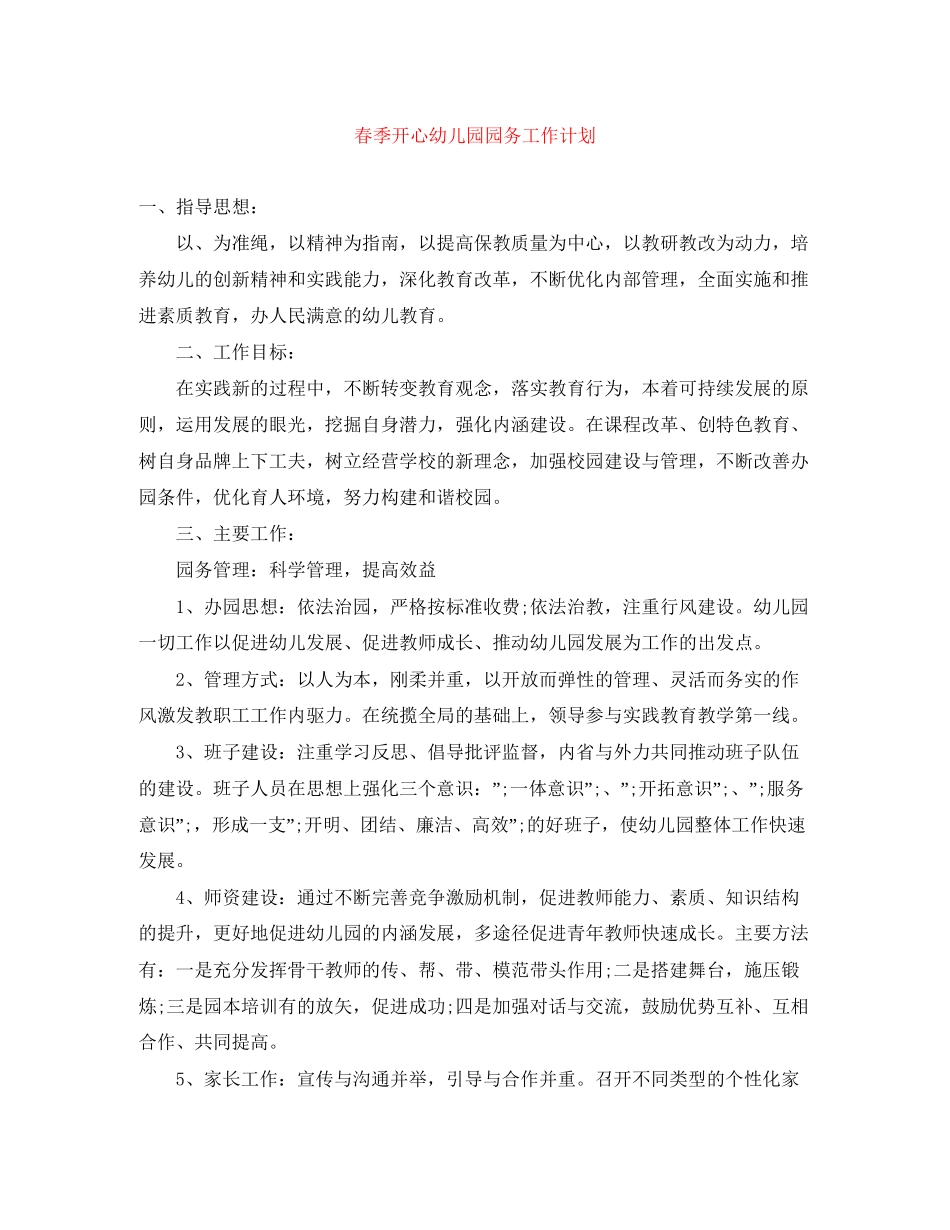 春季开心幼儿园园务工作计划_第1页