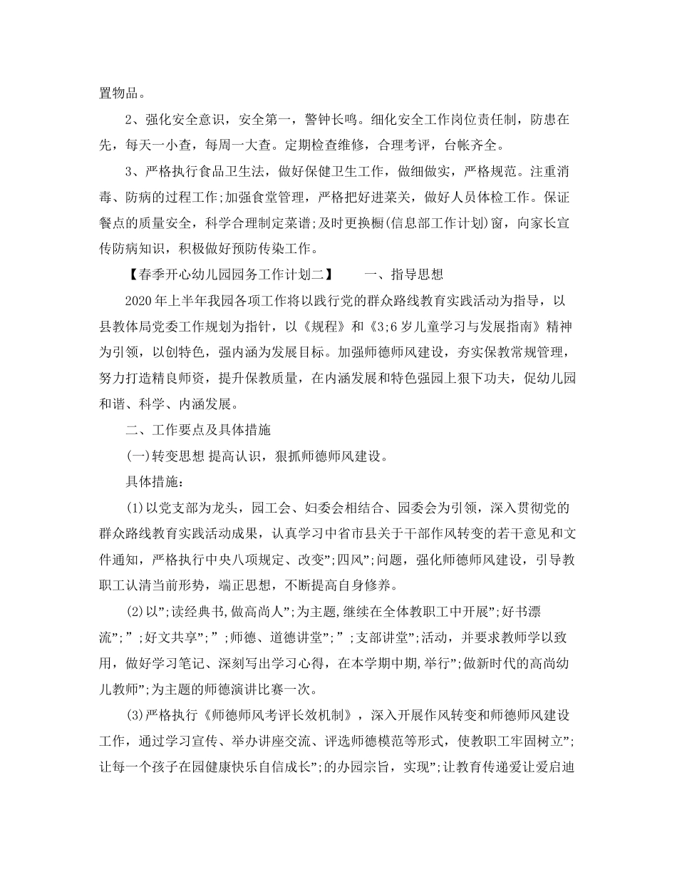春季开心幼儿园园务工作计划_第3页