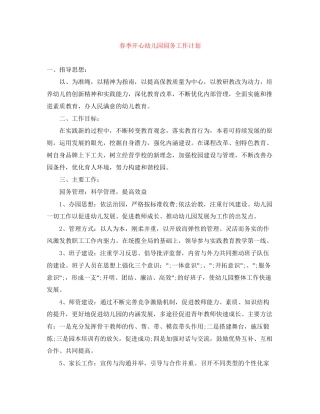 春季开心幼儿园园务工作计划