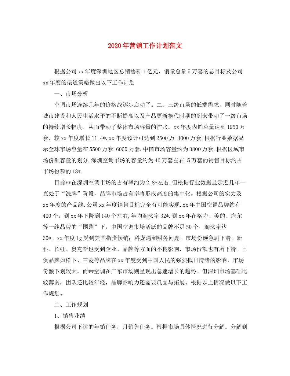 2020年营销工作计划范文_第1页
