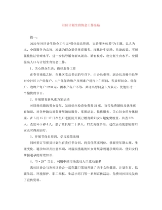 社区计划生育协会工作总结