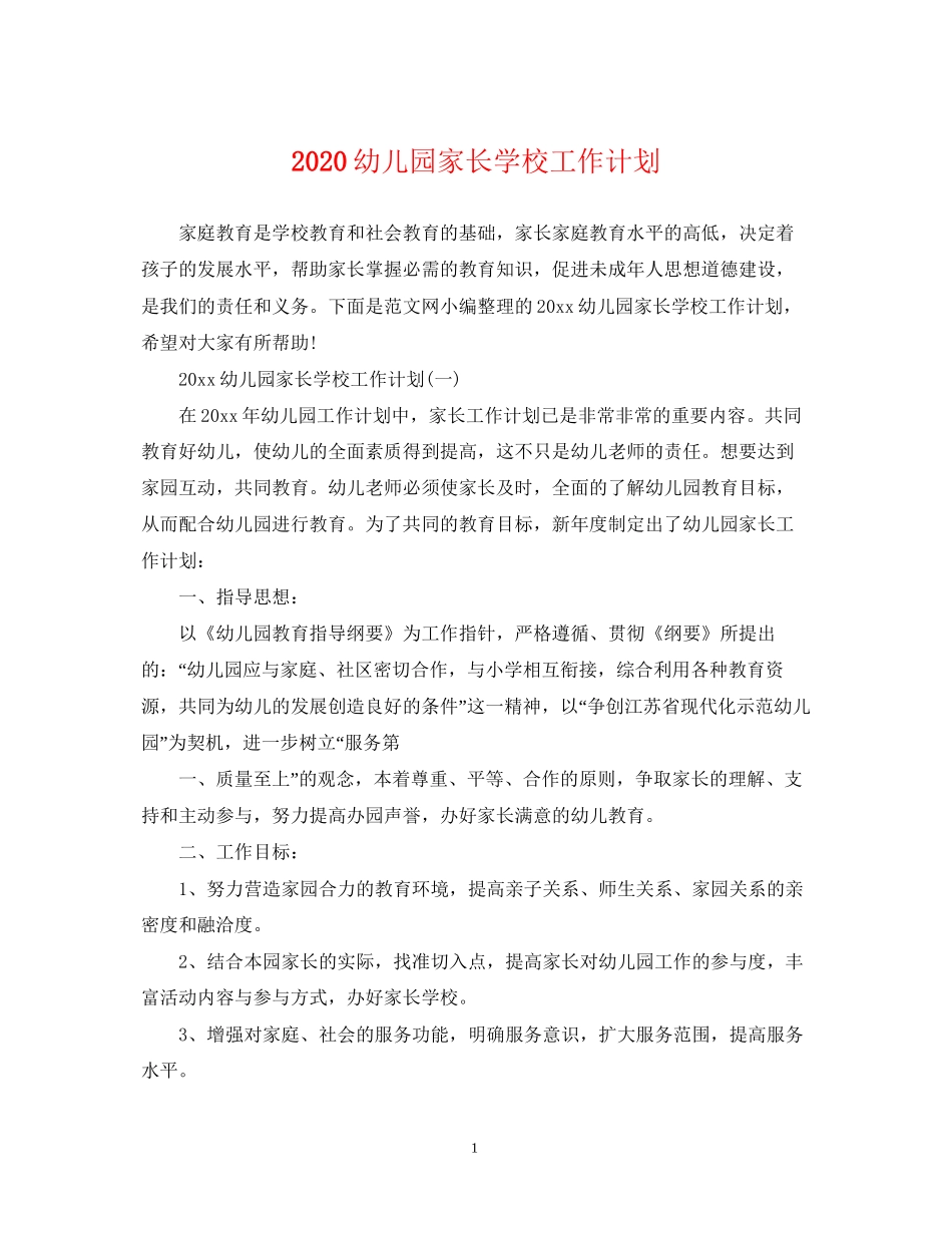 幼儿园家长学校工作计划_第1页