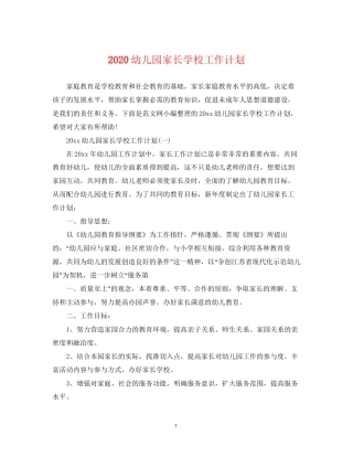 幼儿园家长学校工作计划