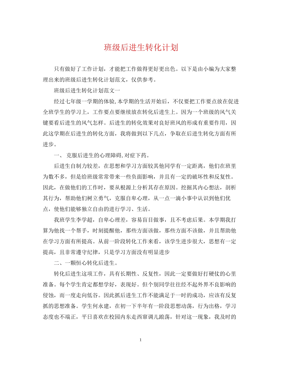 班级后进生转化计划_第1页