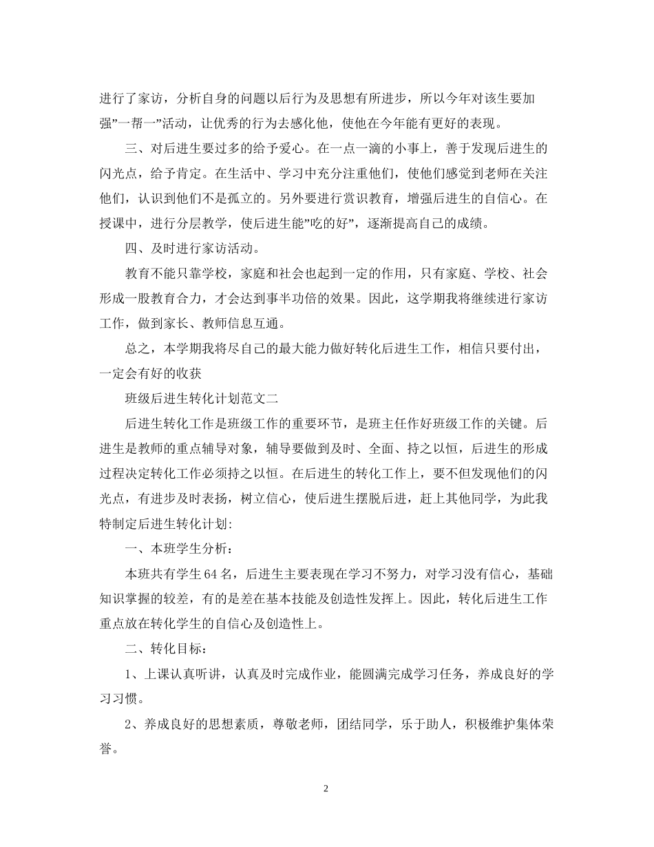 班级后进生转化计划_第2页