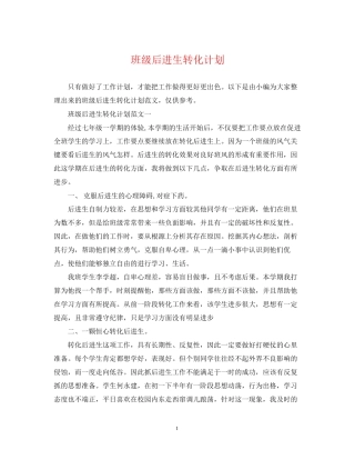 班级后进生转化计划