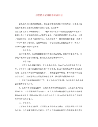 信息技术应用校本研修计划