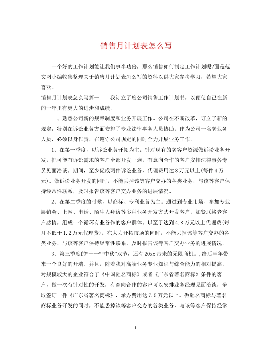 销售月计划表怎么写_第1页