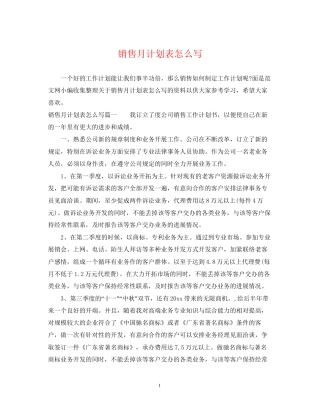 销售月计划表怎么写