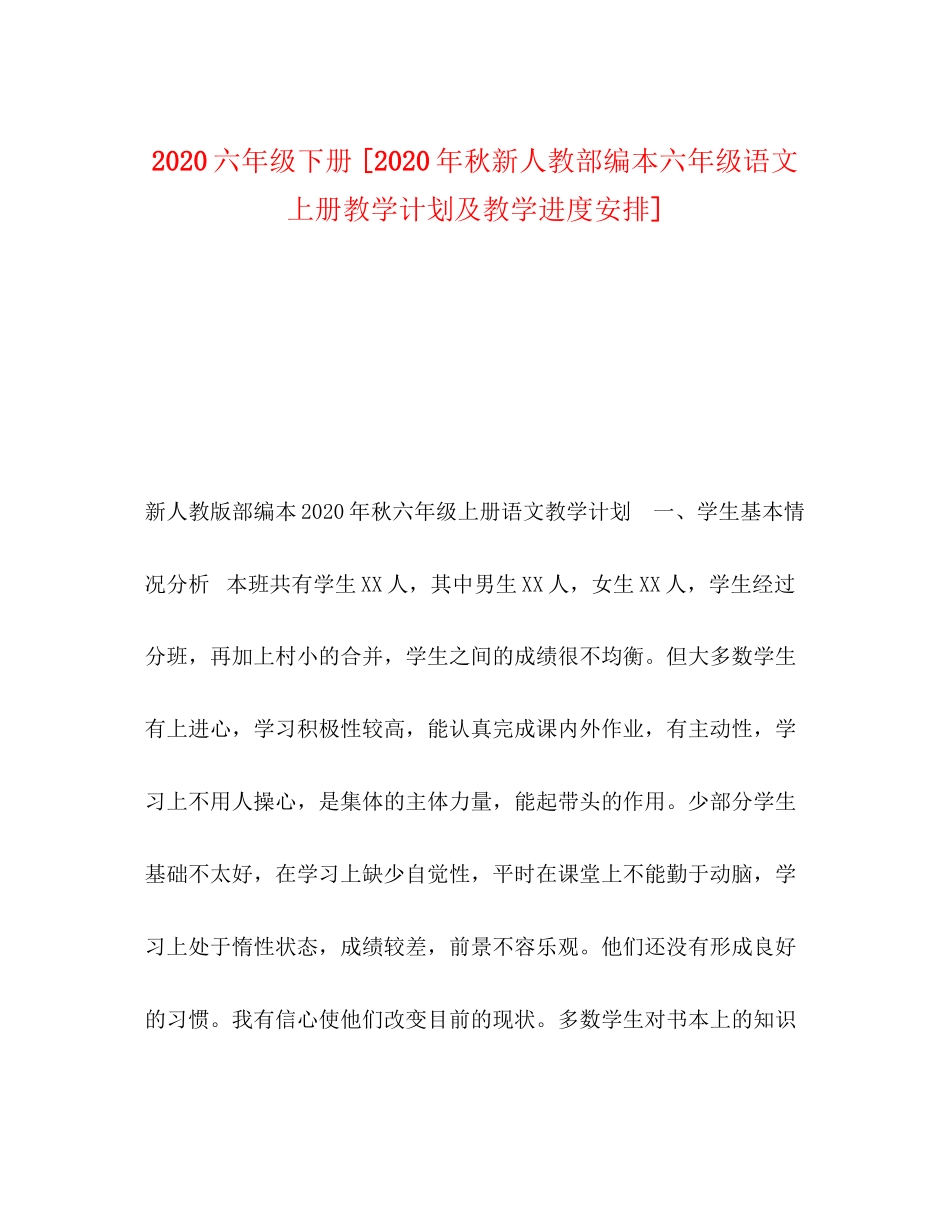 六年级下册[年秋新人教部编本六年级语文上册教学计划及教学进度安排]_第1页