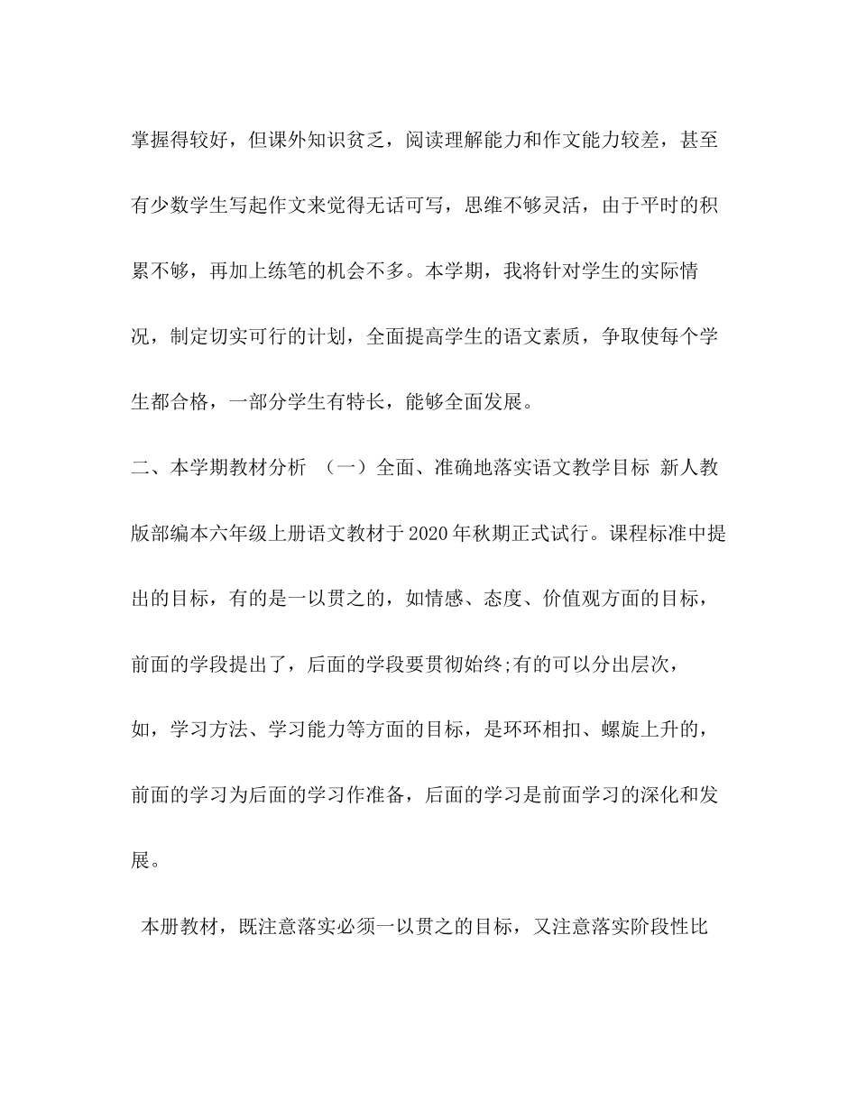 六年级下册[年秋新人教部编本六年级语文上册教学计划及教学进度安排]_第2页