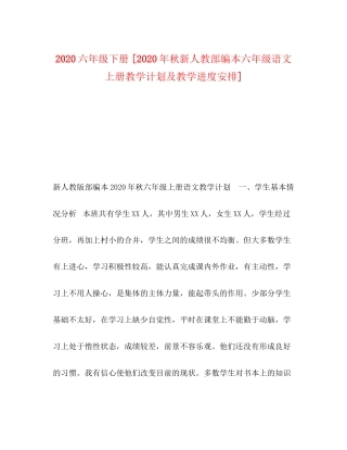 六年级下册[年秋新人教部编本六年级语文上册教学计划及教学进度安排]