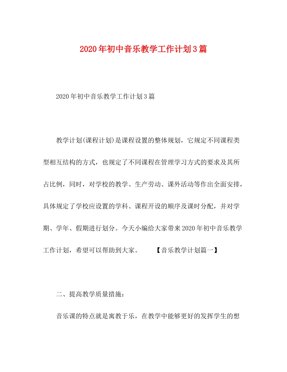 2020年初中音乐教学工作计划3篇_第1页