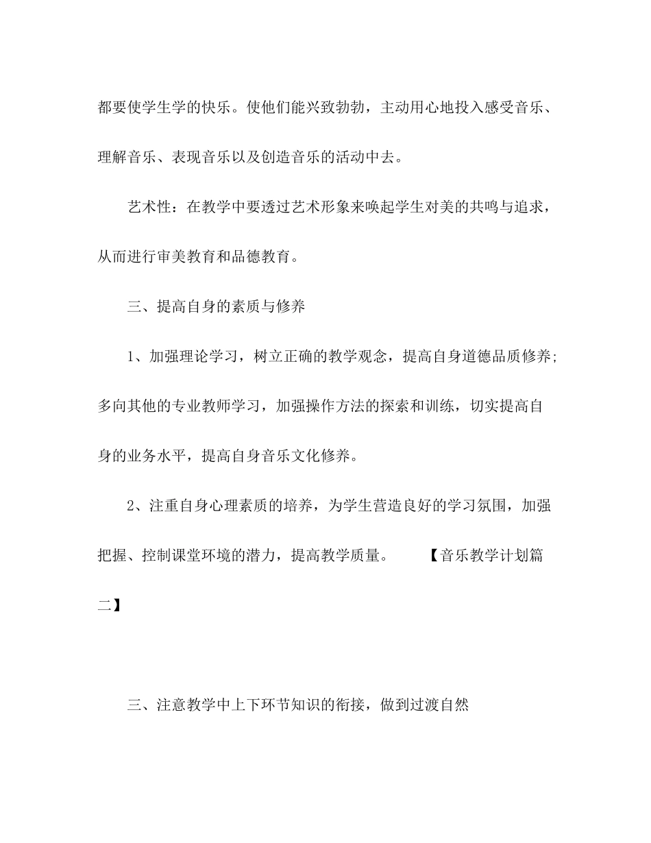 2020年初中音乐教学工作计划3篇_第3页