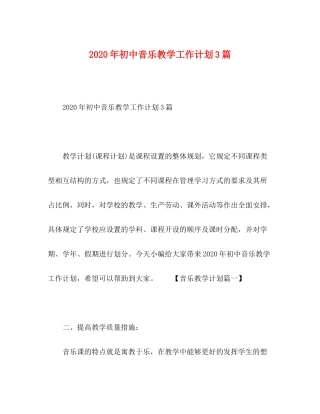 2020年初中音乐教学工作计划3篇
