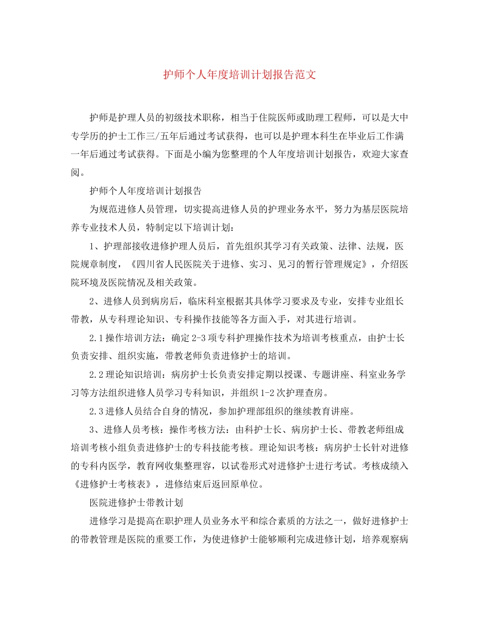 护师个人年度培训计划报告范文_第1页
