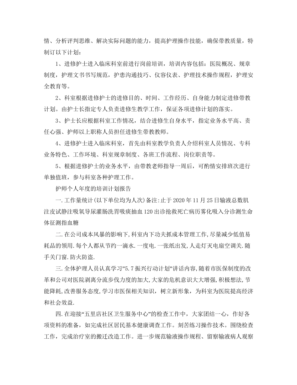 护师个人年度培训计划报告范文_第2页
