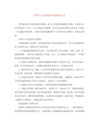 护师个人年度培训计划报告范文