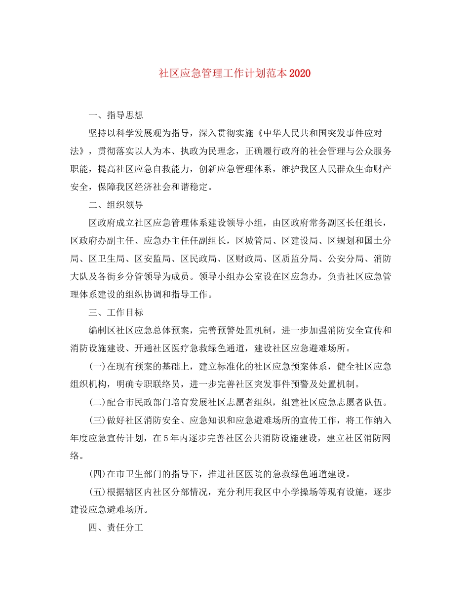 社区应急管理工作计划范本2_第1页